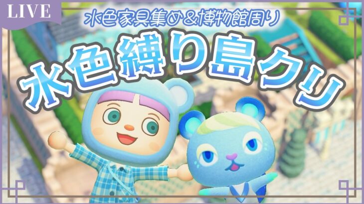 【あつ森】博物館周りを水色家具で神秘的な雰囲気にしたい！💙水色縛り島クリ💙【まったり雑談/作業用・寝落ち用にどぞ】