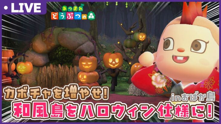 【あつ森】和風島をハロウィンに向けて飾りつけ🎃これも島クリって言えるのか？【あつまれどうぶつの森】