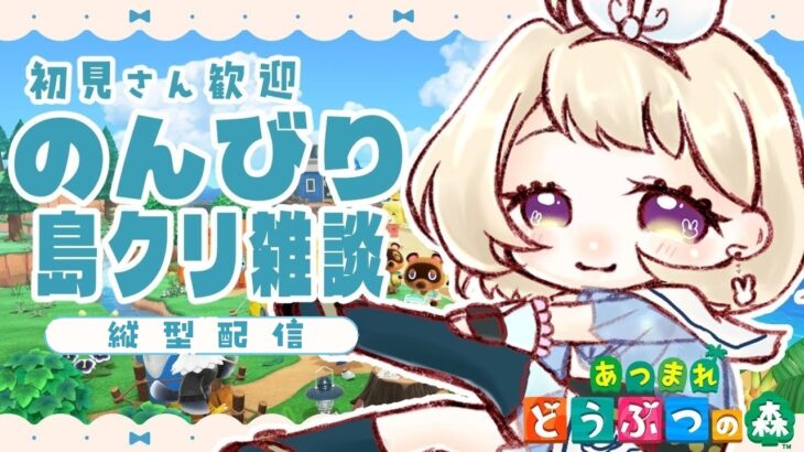 【あつ森】ハロウィンに向けて島クリ【雑談】