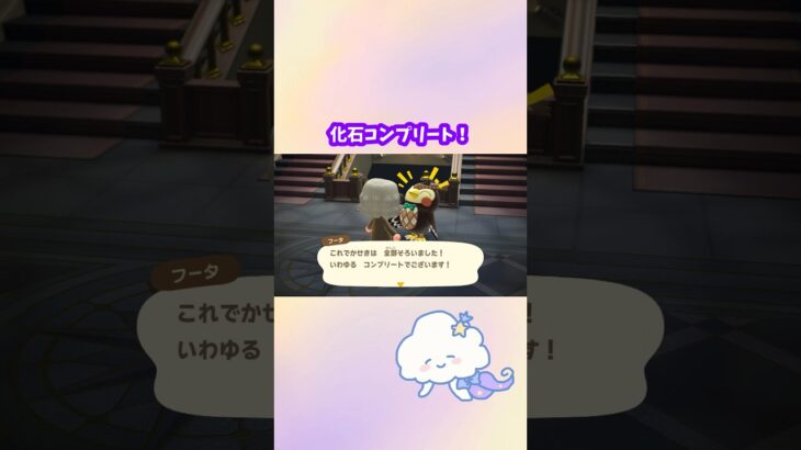 【あつ森】化石、コンプリート✨