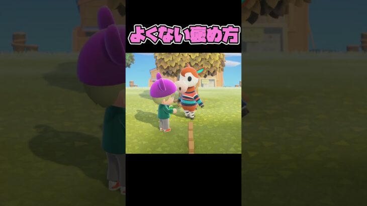 よくない褒め方 #あつまれどうぶつの森 #あつ森 #ゲーム実況