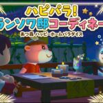 【あつ森】ハピパラでフランソワ邸を別荘コーディネート！カリスマスタイリストの理想のお部屋作り✨✨