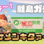 【あつ森】イケメン狙いの離島ガチャ２０連勝負！あの人気キャラが来た！