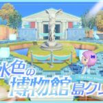 【あつ森】博物館周りを涼やかな水色一色島クリ💙水色縛り島クリエイト💙