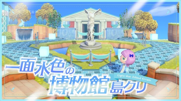 【あつ森】博物館周りを涼やかな水色一色島クリ💙水色縛り島クリエイト💙