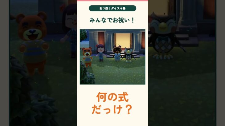 お祝いした直後に、何の式か忘れた【あつ森】