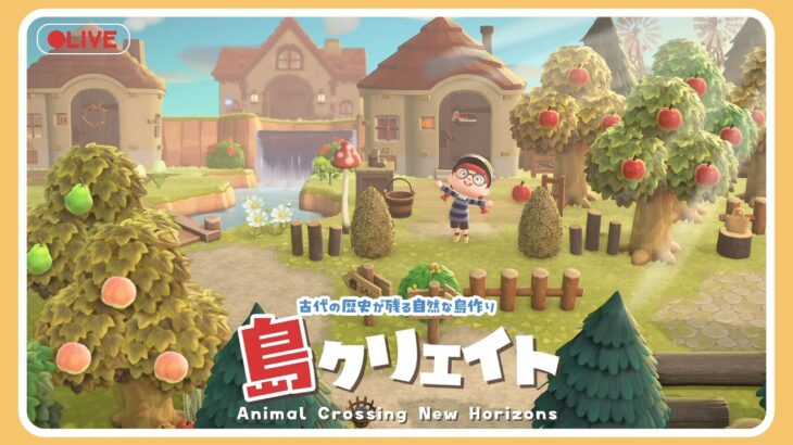 【あつ森 島クリ🌳】大詰めだ!!!古代技術跡が残る自然な島作り🏝#ゲーム実況 #島クリエイト