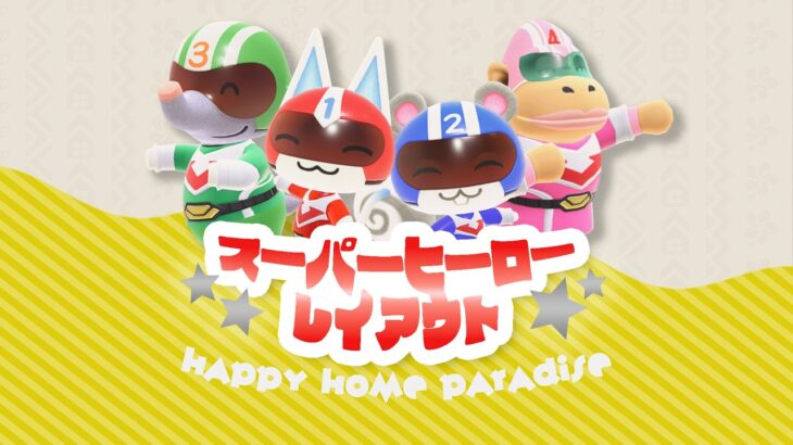 【あつ森】スーパーヒーロー縛りレイアウト！💫【ハッピーホームパラダイス】