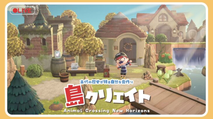 【あつ森 島クリ🌳】岩固定するぞ!!!古代技術跡が残る自然な島作り🏝#ゲーム実況 #島クリエイト
