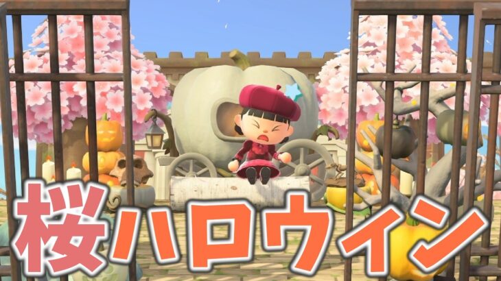 【あつ森】桜とハロウィン家具で博物館をかざる【水禁止しばり島クリ】