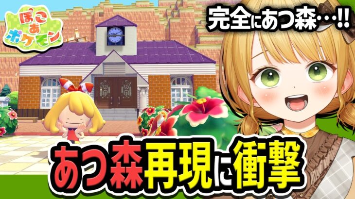 ぽこポケであつ森！？新家具を生かしたどうぶつの森再現建築に衝撃【ぽこ あ ポケモン】