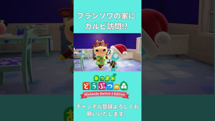 フランソワの家にカルビ訪問！！♯あつ森