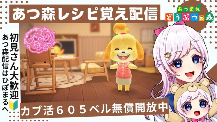 あつ森カブ活＆レシピ覚え６０５ベル♪雑談配信マシュマロ募集中！匿名で相談できます！！【視聴者参加型】