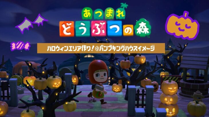 秋だ！ハロウィンエリアだ！パンプキングだ🌙🎃【あつまれどうぶつの森】【生配信】