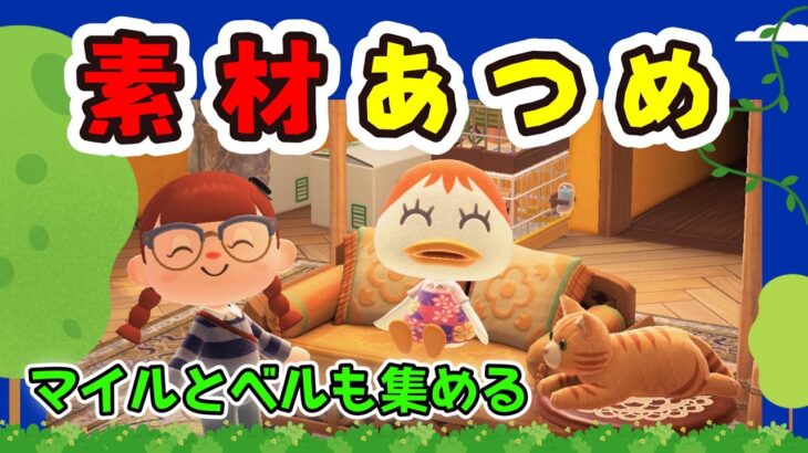 【あつ森★ゼロはじ】#１０７  素材あつめ｜マイルとベルも集める✨【第４の島】