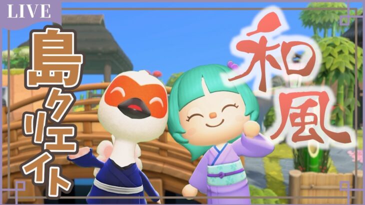 【あつ森】トキオのお家周りを和風島クリ🍁みんなのおすすめ和風家具教えて！【まったり雑談/作業用・寝落ち用にどぞ♪】