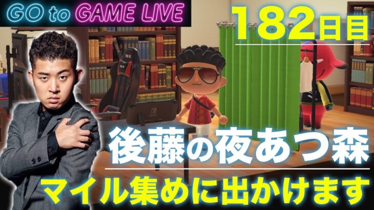 【後藤の夜あつ森】今夜は貯めていきます