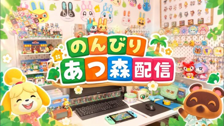 のんびりあつ森で夢島クリ！