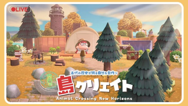 【あつ森 島クリ🌳】残りのスペースを埋めたら完成!!!古代技術跡が残る自然な島作り🏝#ゲーム実況 #島クリエイト