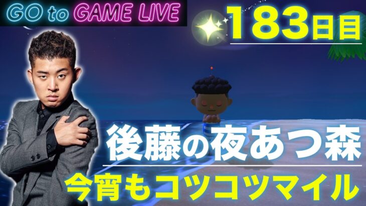 【後藤の夜あつ森】マイルに勤しみます