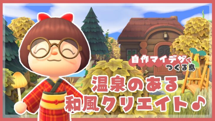 【あつ森 | 自作マイデザで島クリエイト】寒くなってきたし、温泉のある和風クリエイトをしよう♨️【黒い街】＃２０