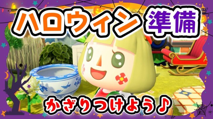 【あつ森】ハロウィン準備🎃ハロウィン家具をかざりつけよう♪【メイン島】
