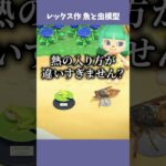 魚と虫の模型の違いがすごいｗｗｗ #あつ森  #あつまれどうぶつの森  #女性ゲーム実況