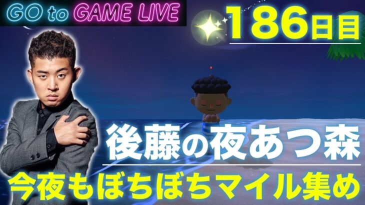 【後藤の夜あつ森】ひたすらマイルを集める夜