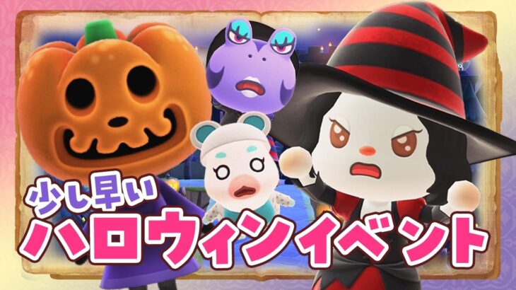 【あつ森】ハロウィンイベントを攻略するライブ【あつまれどうぶつの森】