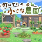 【あつ森】町はずれの小さな農園|和風島|シンプルで簡単|島クリエイト