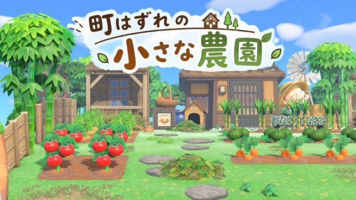 【あつ森】町はずれの小さな農園|和風島|シンプルで簡単|島クリエイト