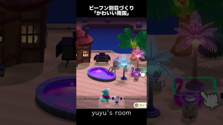 【ハピパラ】ビーフン｜かわいい南国｜お庭レイアウト｜ #あつ森 #あつまれどうぶつの森 #ゲーム実況