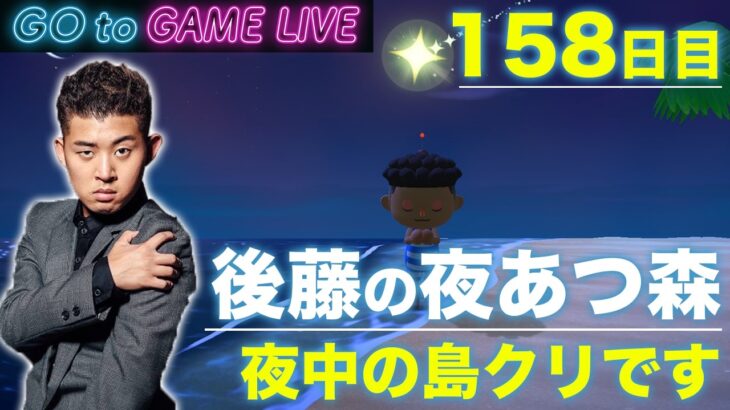 【後藤の夜あつ森】夜な夜なの島クリ