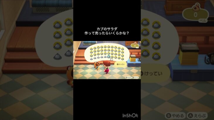 【あつ森　カブのサラダを作って売ったらいくらになるでしょうか？】#あつまれどうぶつの森