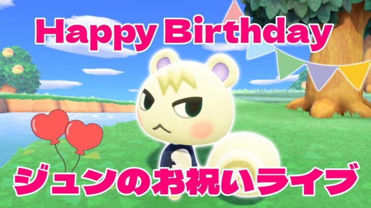 【あつ森】【にこライブ】ジュン誕生日🎂✨今日はジュンを全力でお祝いします！【ライブ配信】