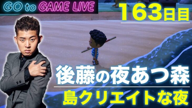 【後藤の夜あつ森】今夜は島をクリエイト職人