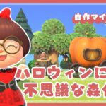 【あつ森 | 自作マイデザで島クリエイト】ハロウィンに似合う森作り🎃🌲🌳【黒い街】＃１８