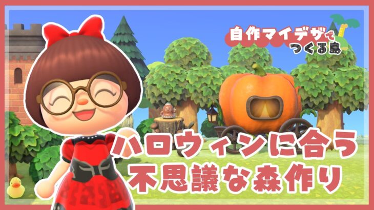 【あつ森 | 自作マイデザで島クリエイト】ハロウィンに似合う森作り🎃🌲🌳【黒い街】＃１８