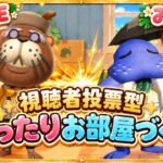 【あつ森】まったりお部屋作り🌿【視聴者投票】