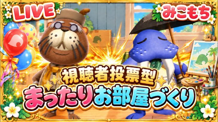 【あつ森】まったりお部屋作り🌿【視聴者投票】