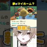 あつ森、夢のマイホーム #vtuber #新人vtuber #shorts