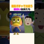 毎回名前が出てこない住民w #あつ森 #shorts