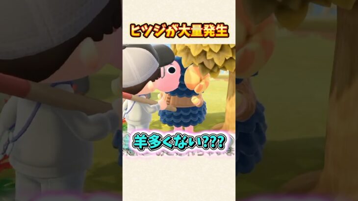 【あつ森】来年が未年だから！？羊住民が大量発生w【あつまれどうぶつの森】#shorts #あつ森
