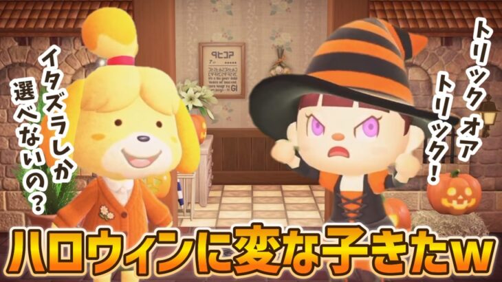 【あつ森コント】ハロウィンにやってきた子ども達がヤバすぎたww【あつまれどうぶつの森】