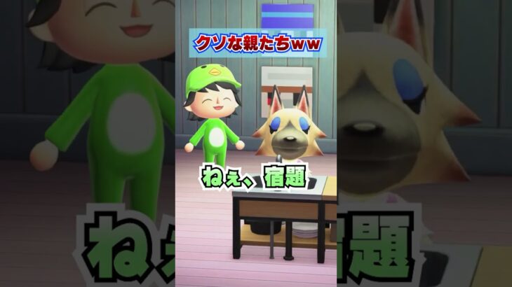 押し付けあう親たちwww [あつまれどうぶつの森]