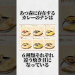 あつ森に関するみんなが絶対に知らない雑学wwww #shorts #あつ森